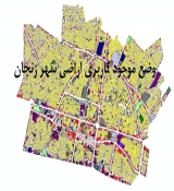 شیپ فایل کاربری اراضی شهر زنجان